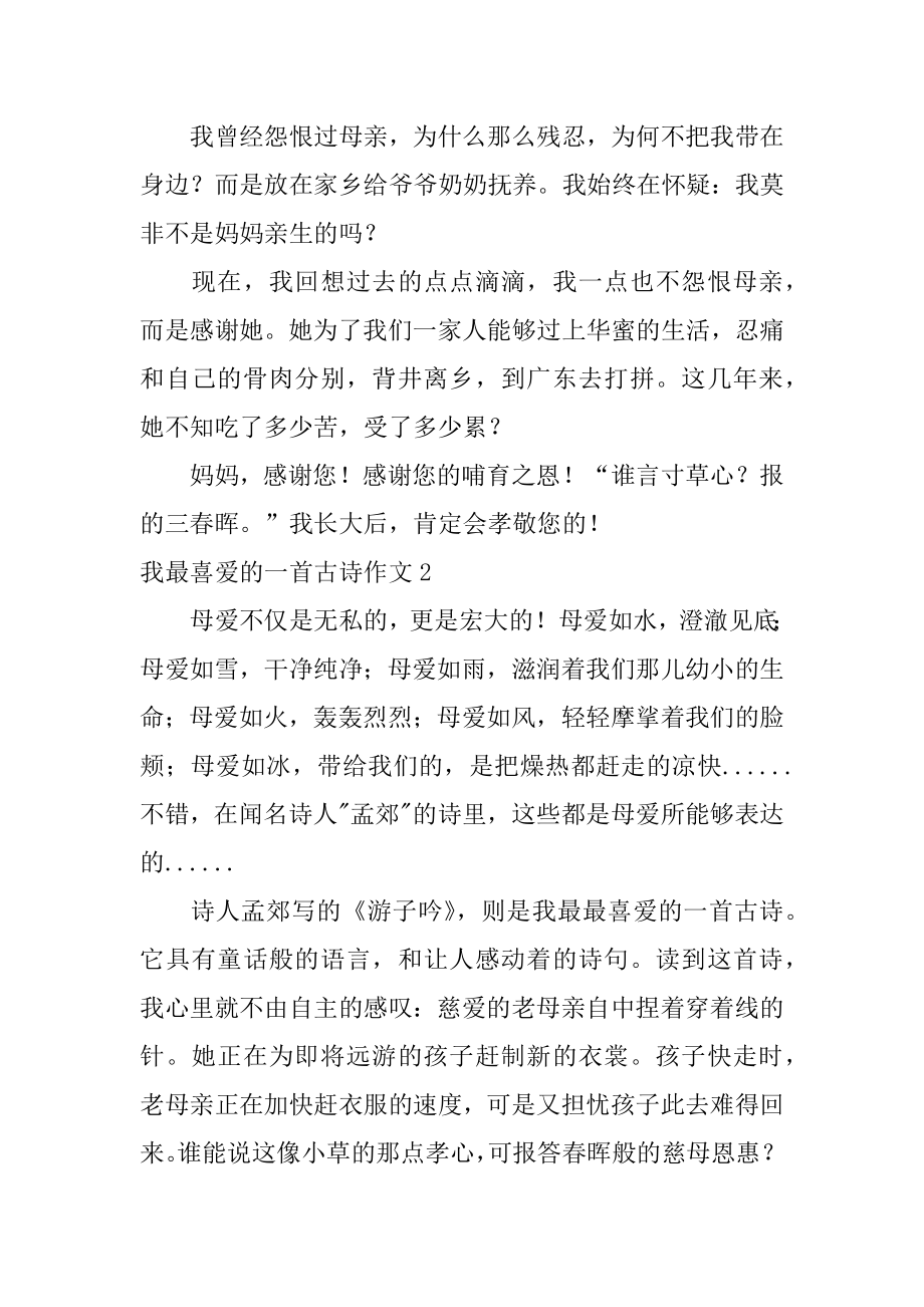 我最喜欢的古诗作文精编.docx_第2页