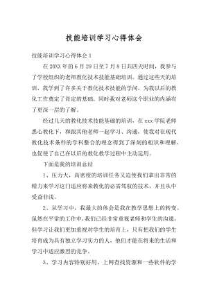 技能培训学习心得体会精品.docx