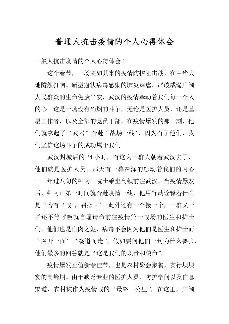 普通人抗击疫情的个人心得体会精选.docx_第1页