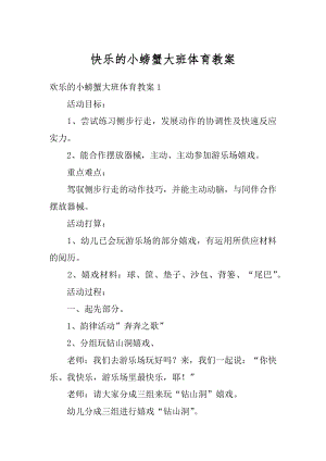 快乐的小螃蟹大班体育教案优质.docx