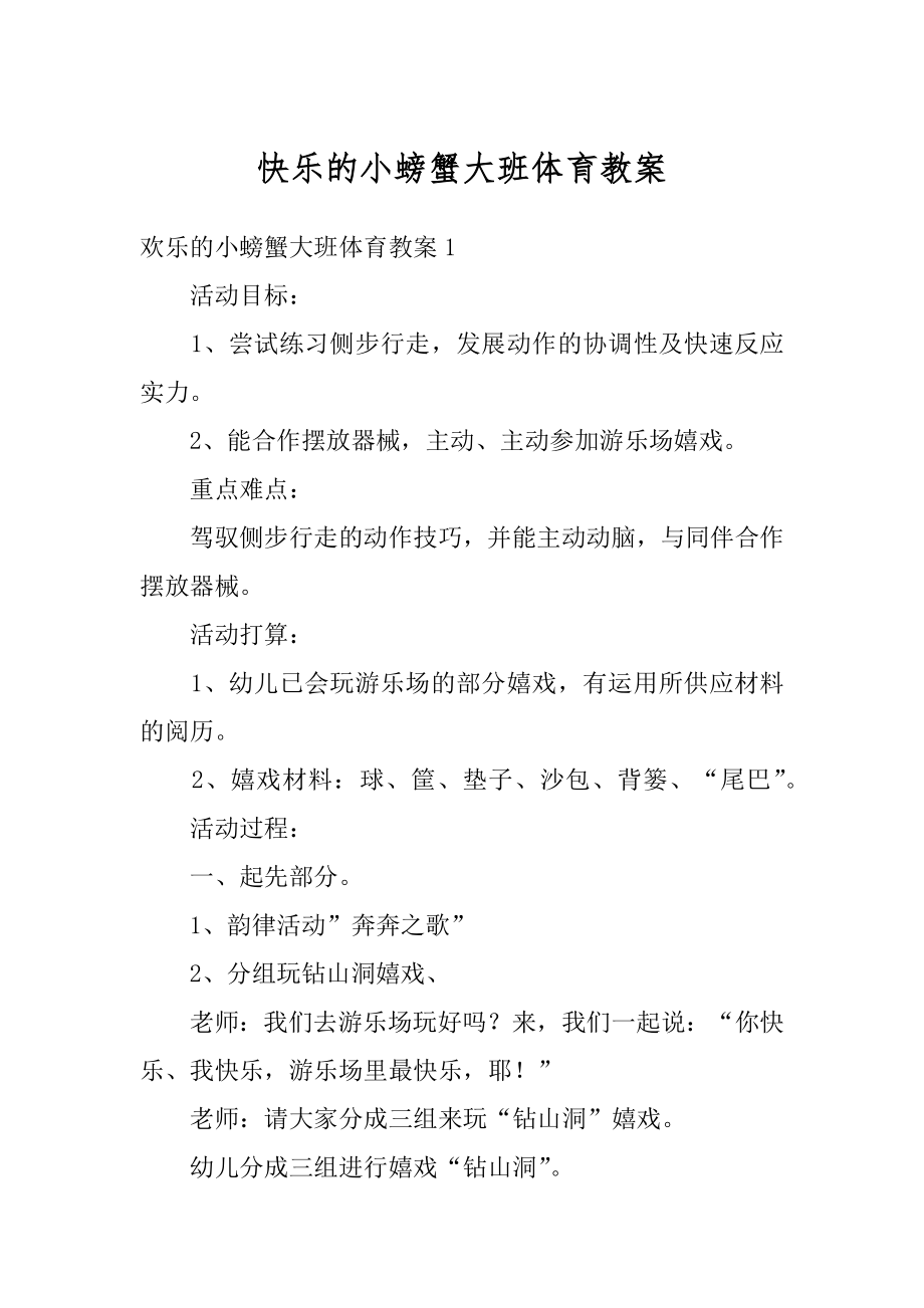 快乐的小螃蟹大班体育教案优质.docx_第1页