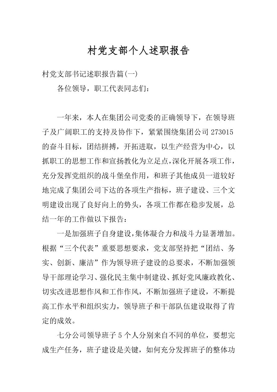 村党支部个人述职报告精编.docx_第1页