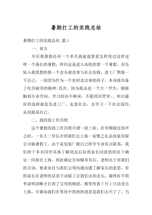 暑期打工的实践总结汇总.docx