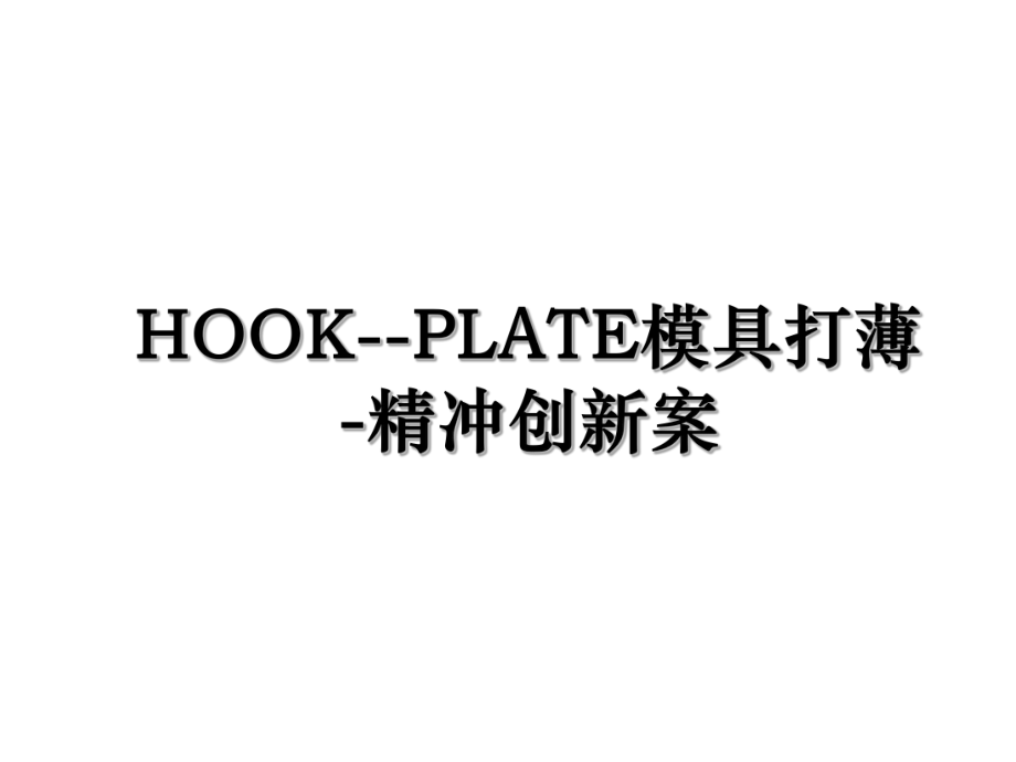 HOOK--PLATE模具打薄-精冲创新案.ppt_第1页