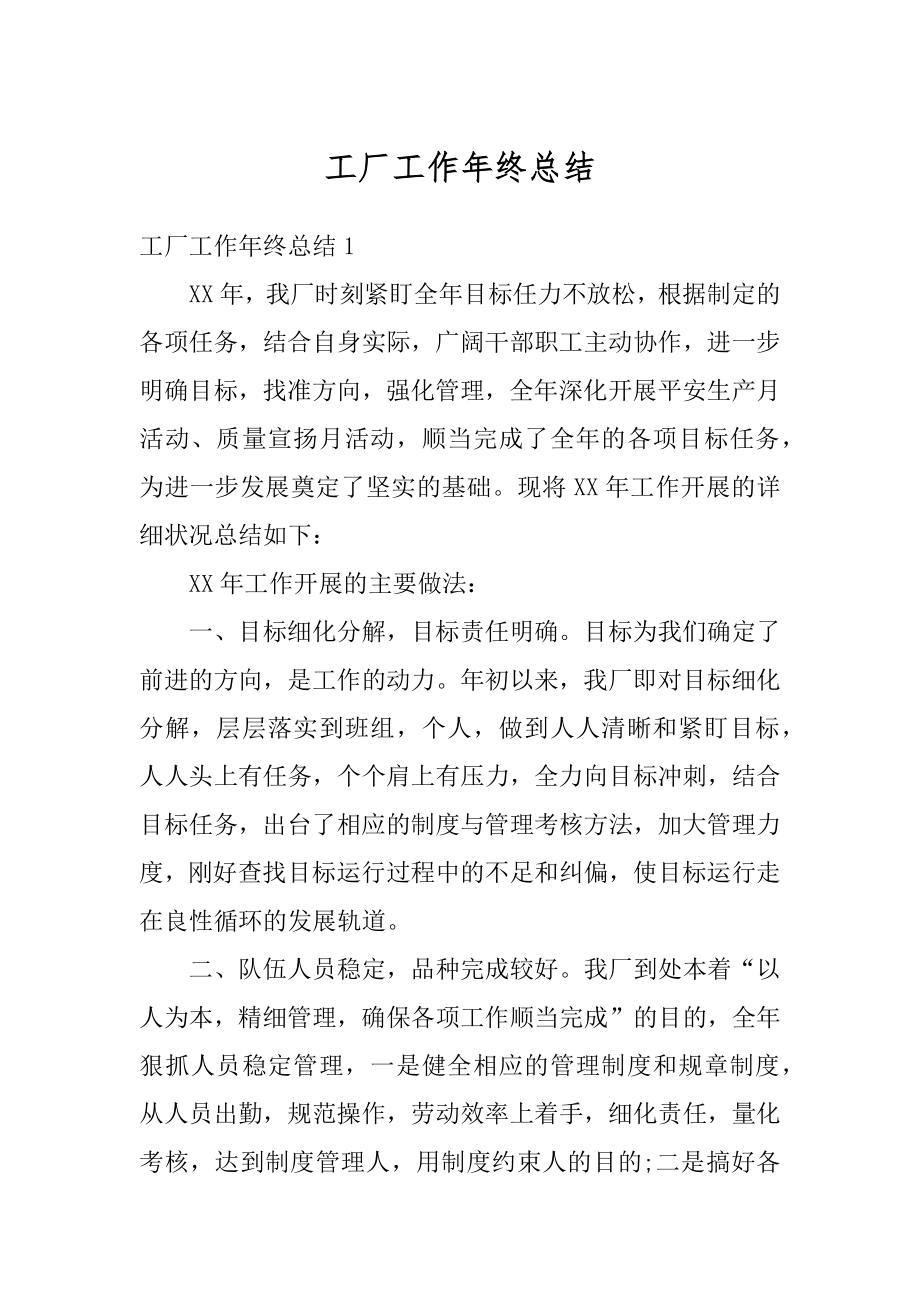 工厂工作年终总结优质.docx_第1页