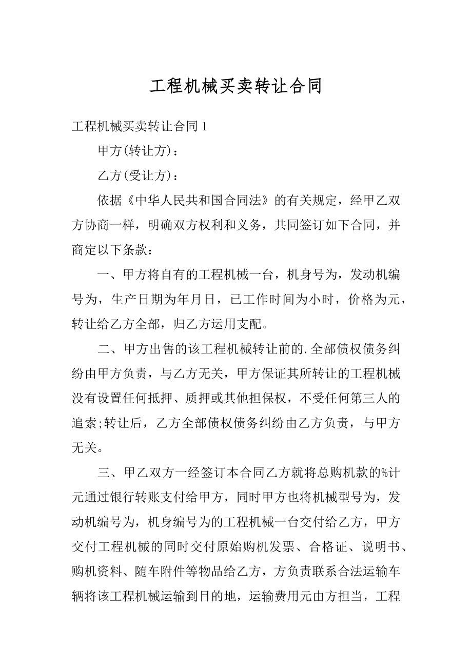 工程机械买卖转让合同范例.docx_第1页