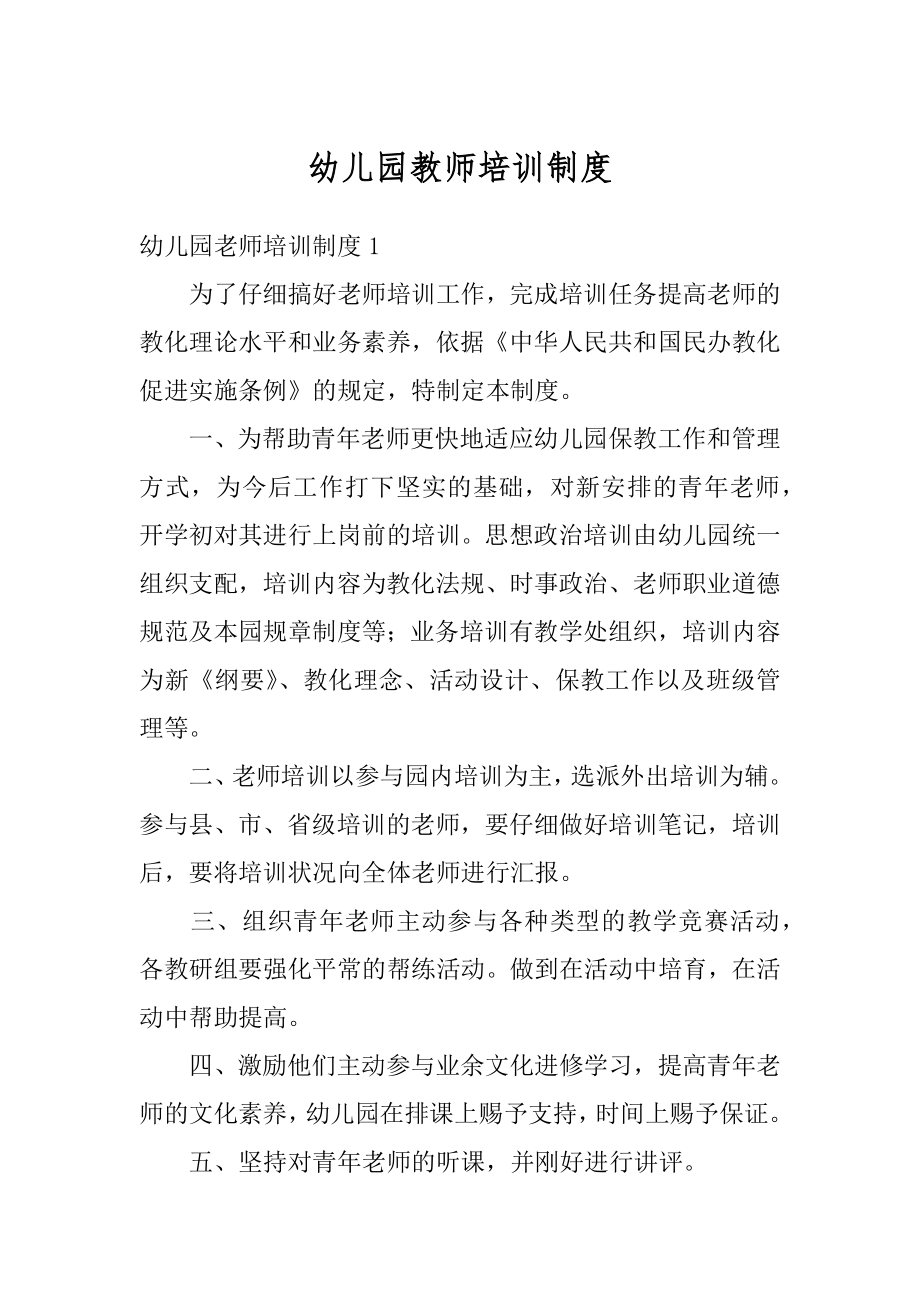 幼儿园教师培训制度范本.docx_第1页