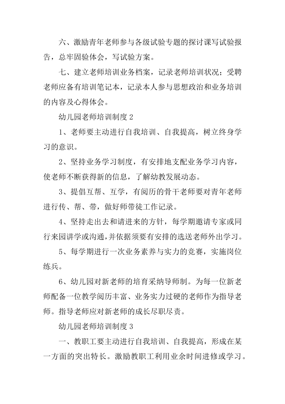 幼儿园教师培训制度范本.docx_第2页