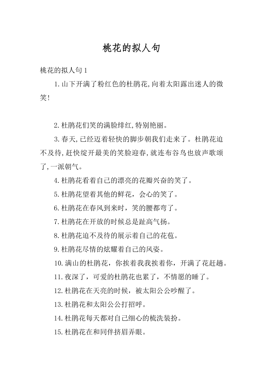 桃花的拟人句汇总.docx_第1页