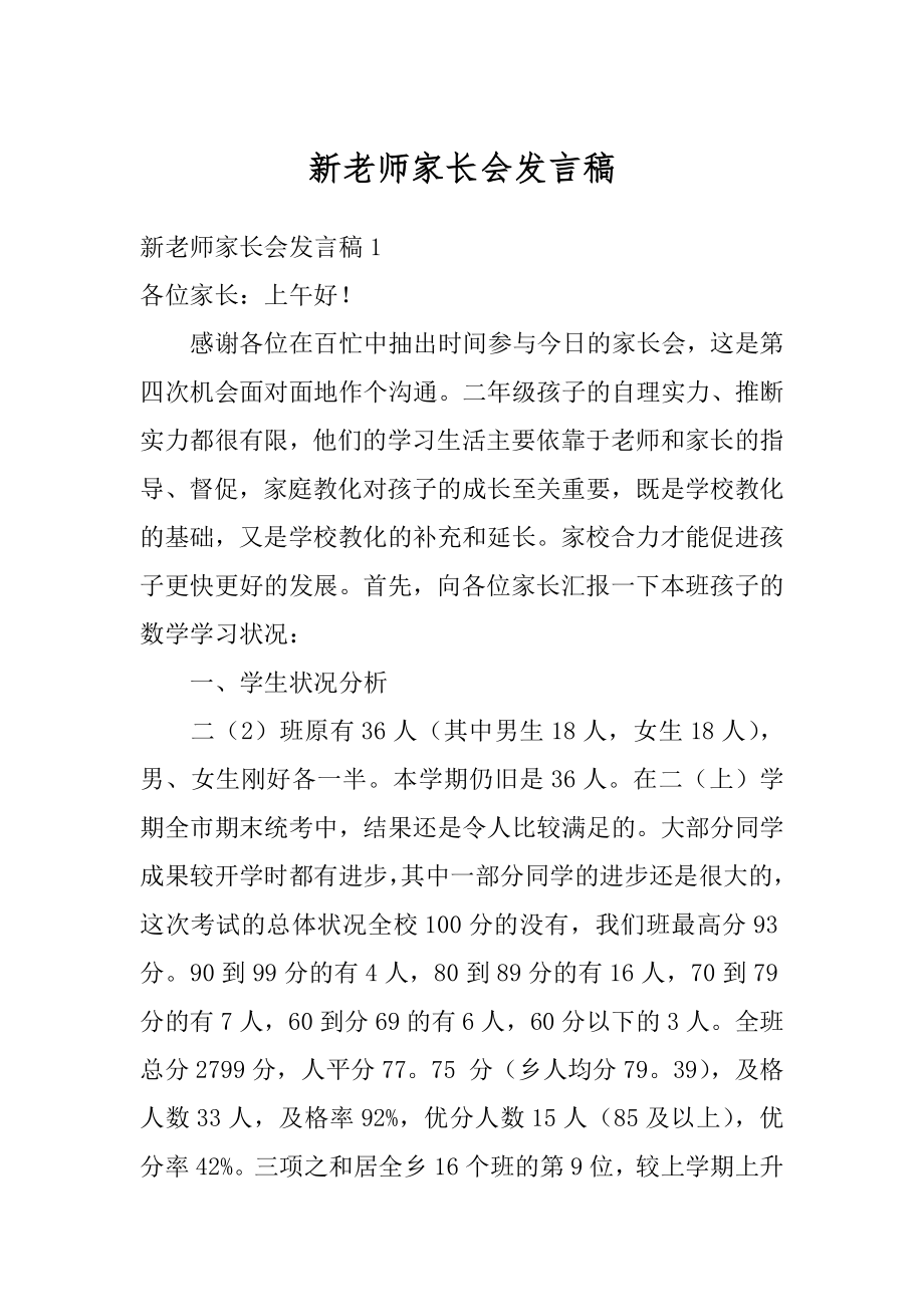 新老师家长会发言稿精品.docx_第1页