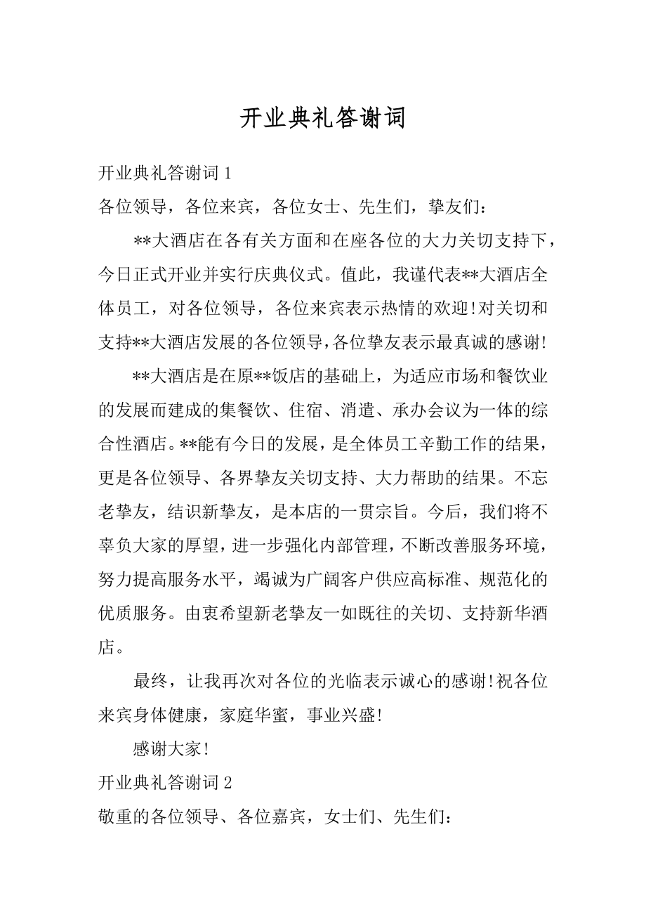 开业典礼答谢词精选.docx_第1页