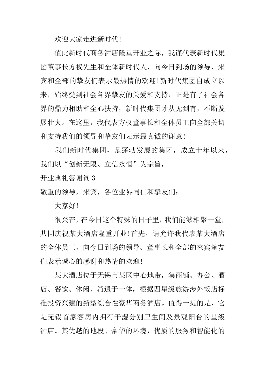 开业典礼答谢词精选.docx_第2页