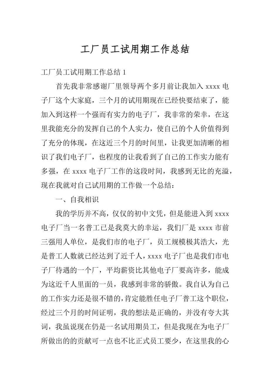 工厂员工试用期工作总结精编.docx_第1页