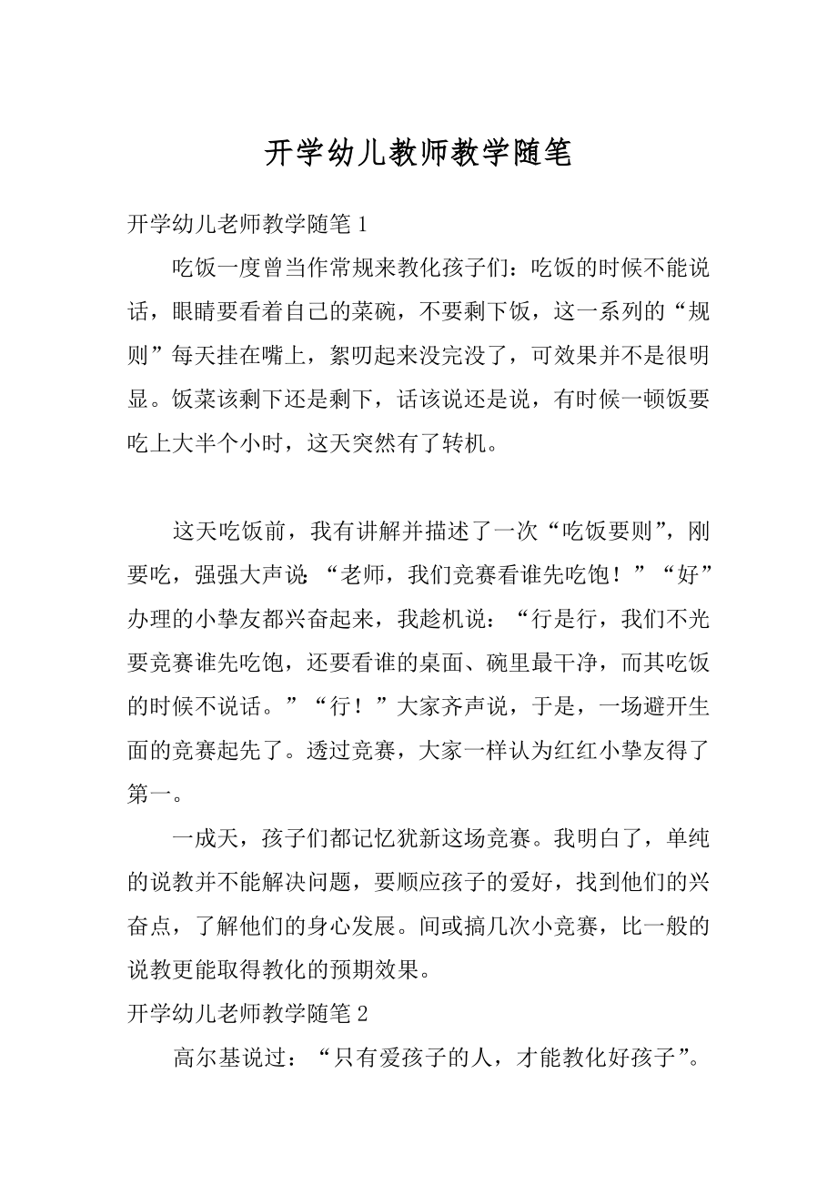 开学幼儿教师教学随笔精品.docx_第1页