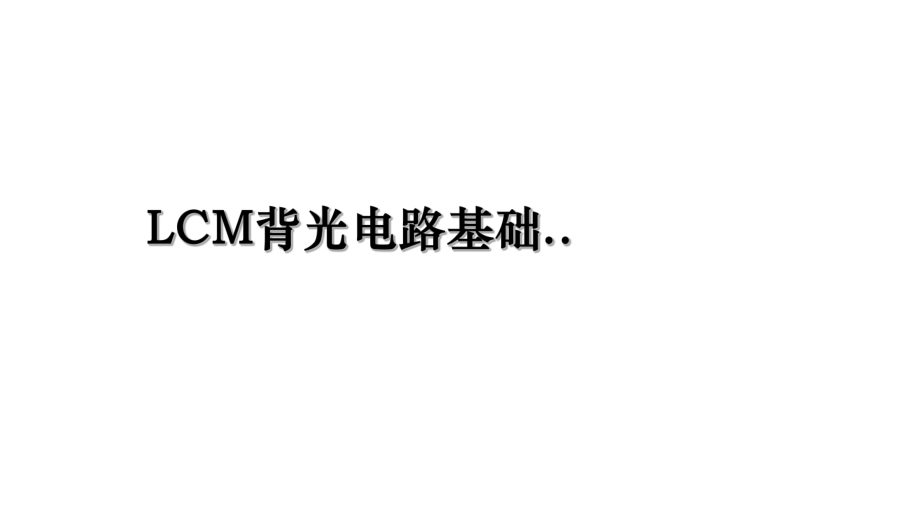 LCM背光电路基础...ppt_第1页