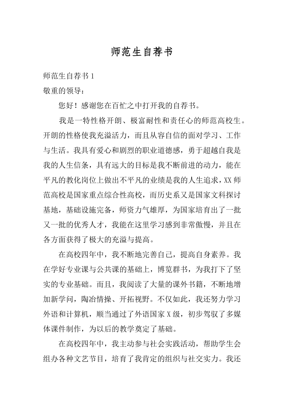 师范生自荐书优质.docx_第1页