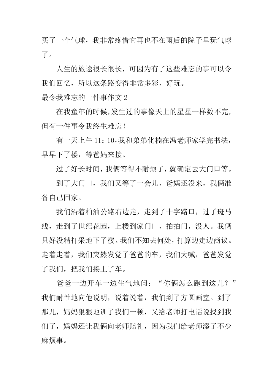 最令我难忘的一件事作文优质.docx_第2页