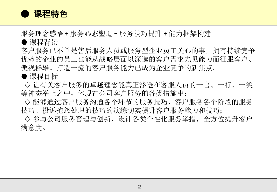 最新卓越的客户服务技巧训练幻灯片.ppt_第2页