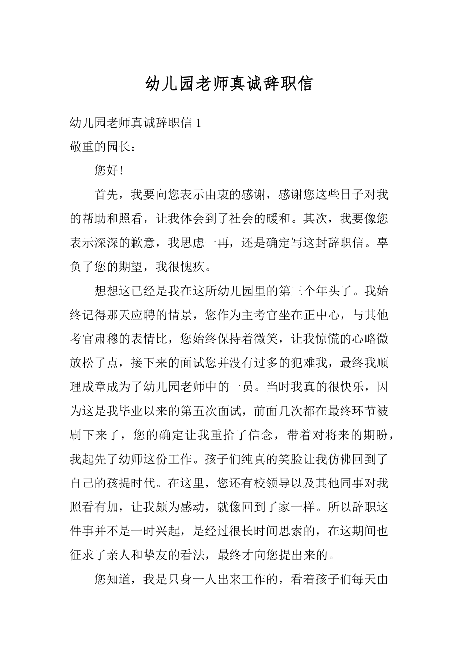 幼儿园老师真诚辞职信优质.docx_第1页