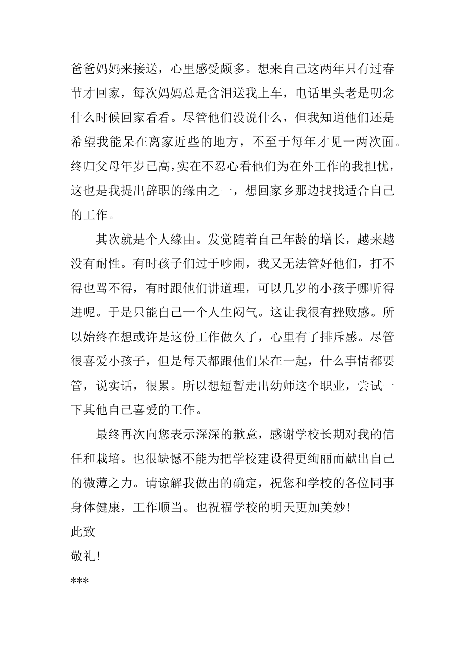 幼儿园老师真诚辞职信优质.docx_第2页