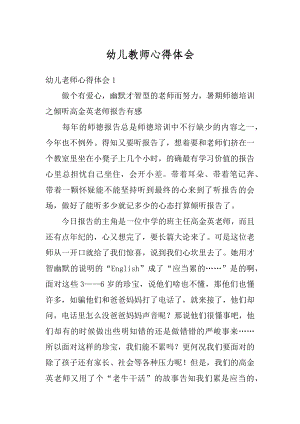 幼儿教师心得体会精编.docx