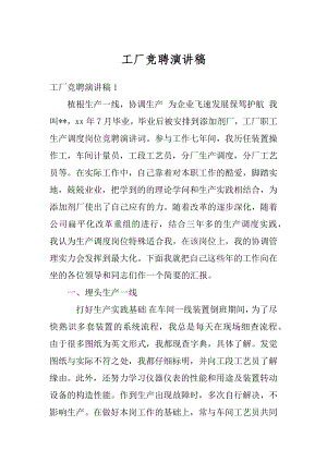 工厂竞聘演讲稿汇编.docx