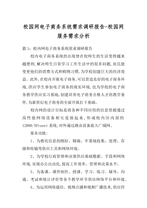 校园网电子商务系统需求调研报告-校园网服务需求分析汇总.docx