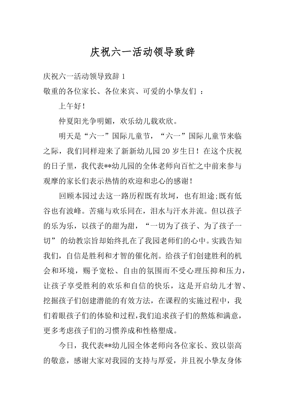 庆祝六一活动领导致辞范例.docx_第1页