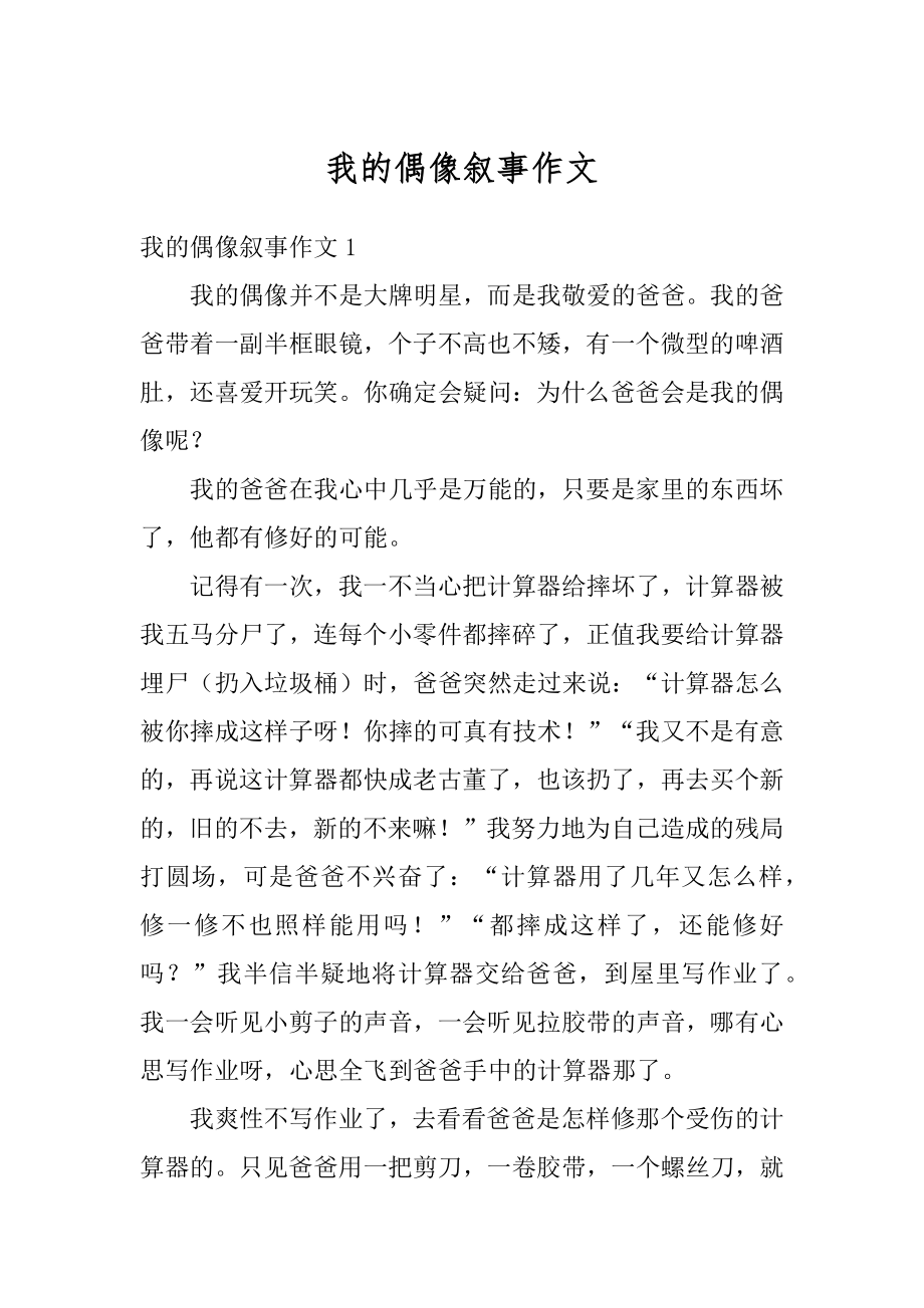 我的偶像叙事作文汇总.docx_第1页