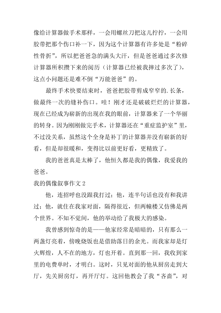 我的偶像叙事作文汇总.docx_第2页