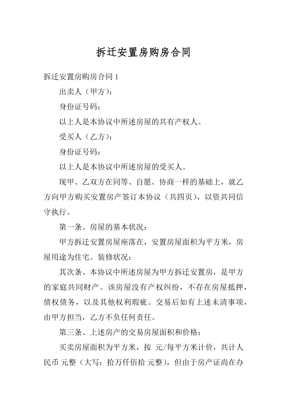 拆迁安置房购房合同例文.docx_第1页