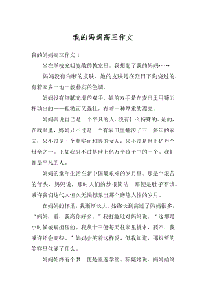 我的妈妈高三作文精选.docx