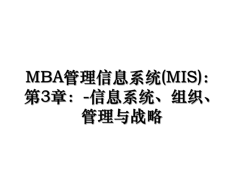 MBA管理信息系统(MIS)：第3章：-信息系统、组织、管理与战略.ppt_第1页