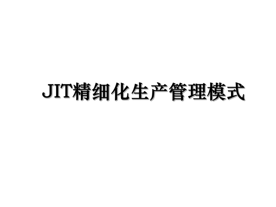 JIT精细化生产管理模式.ppt_第1页