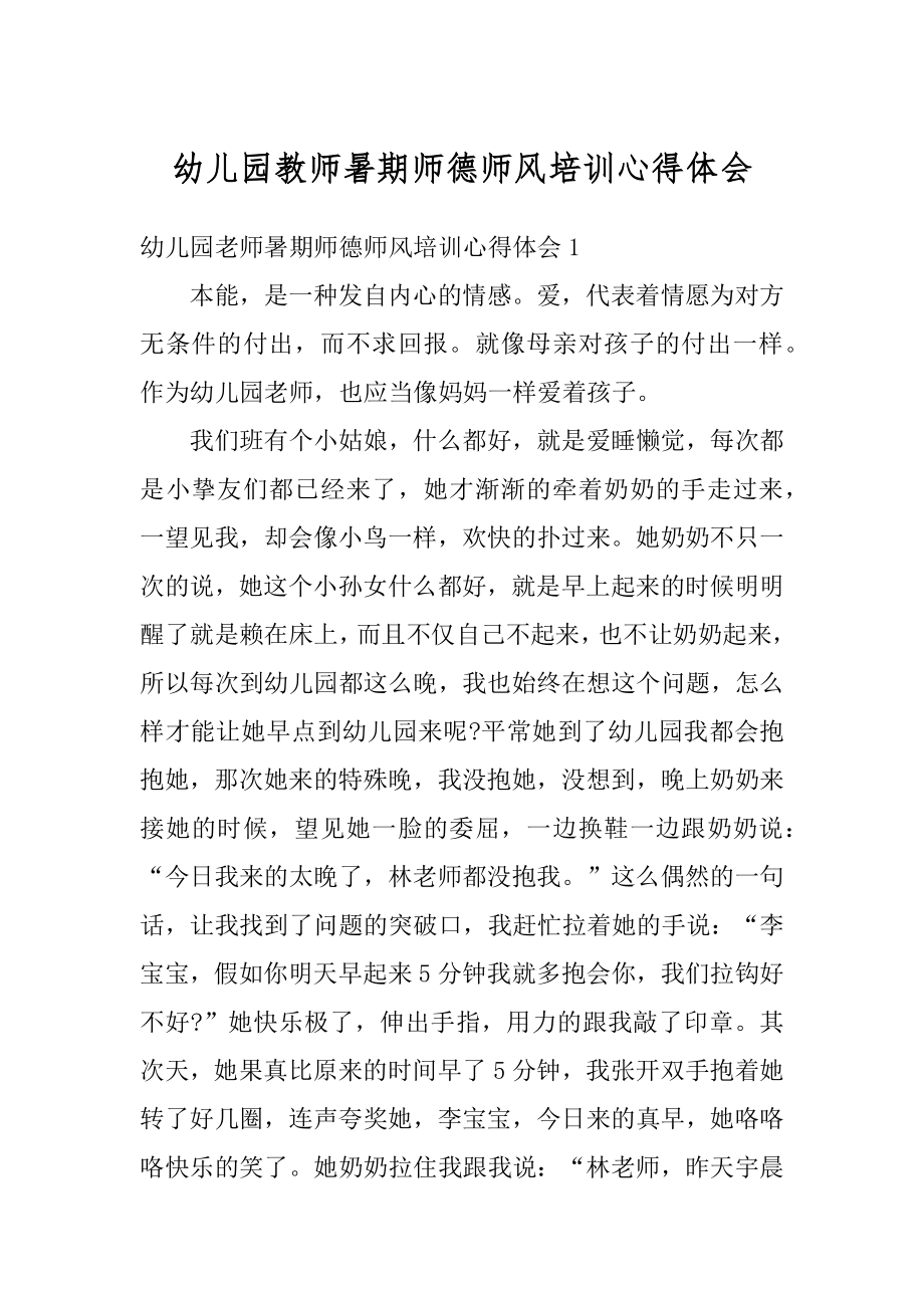 幼儿园教师暑期师德师风培训心得体会精编.docx_第1页