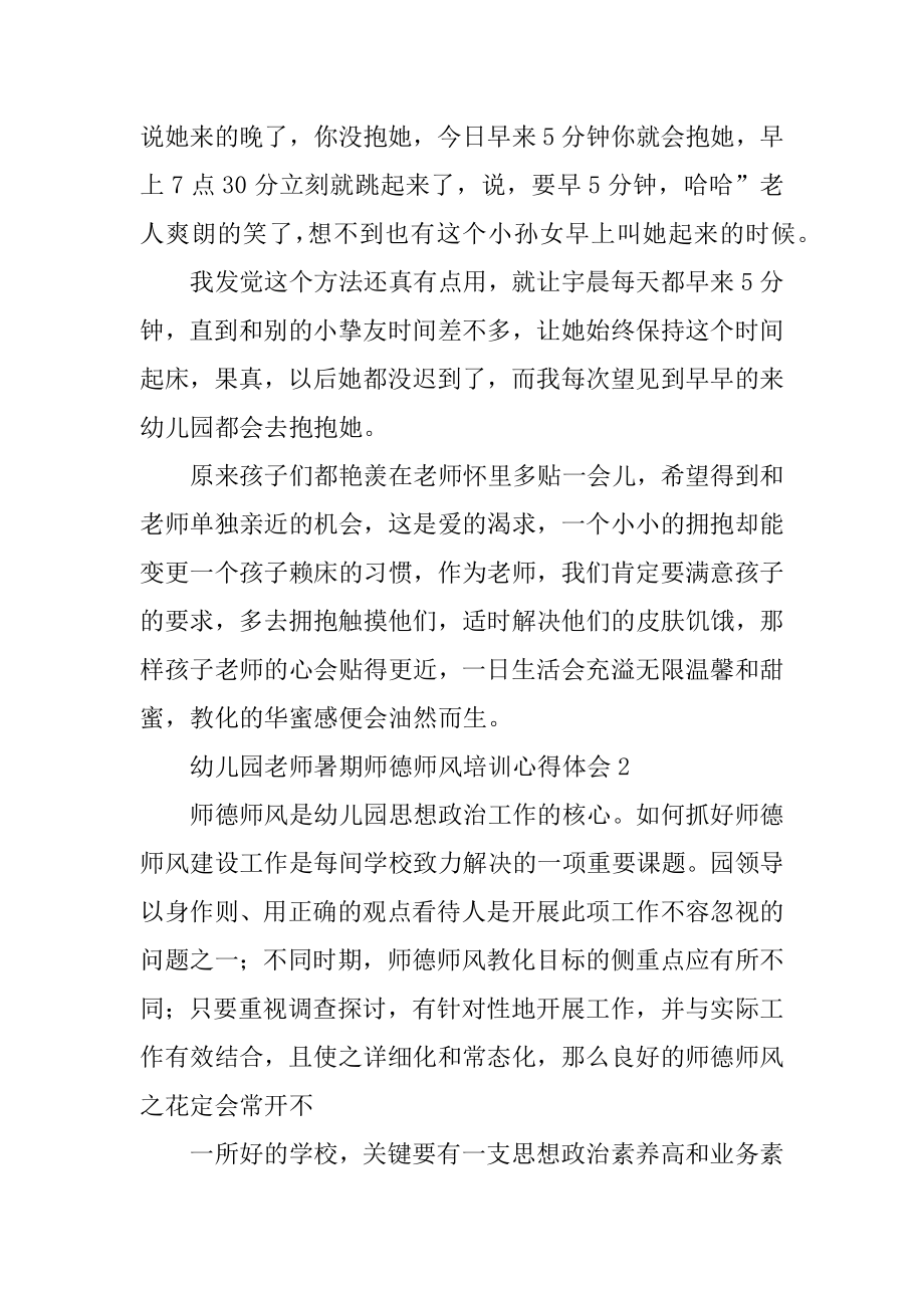 幼儿园教师暑期师德师风培训心得体会精编.docx_第2页