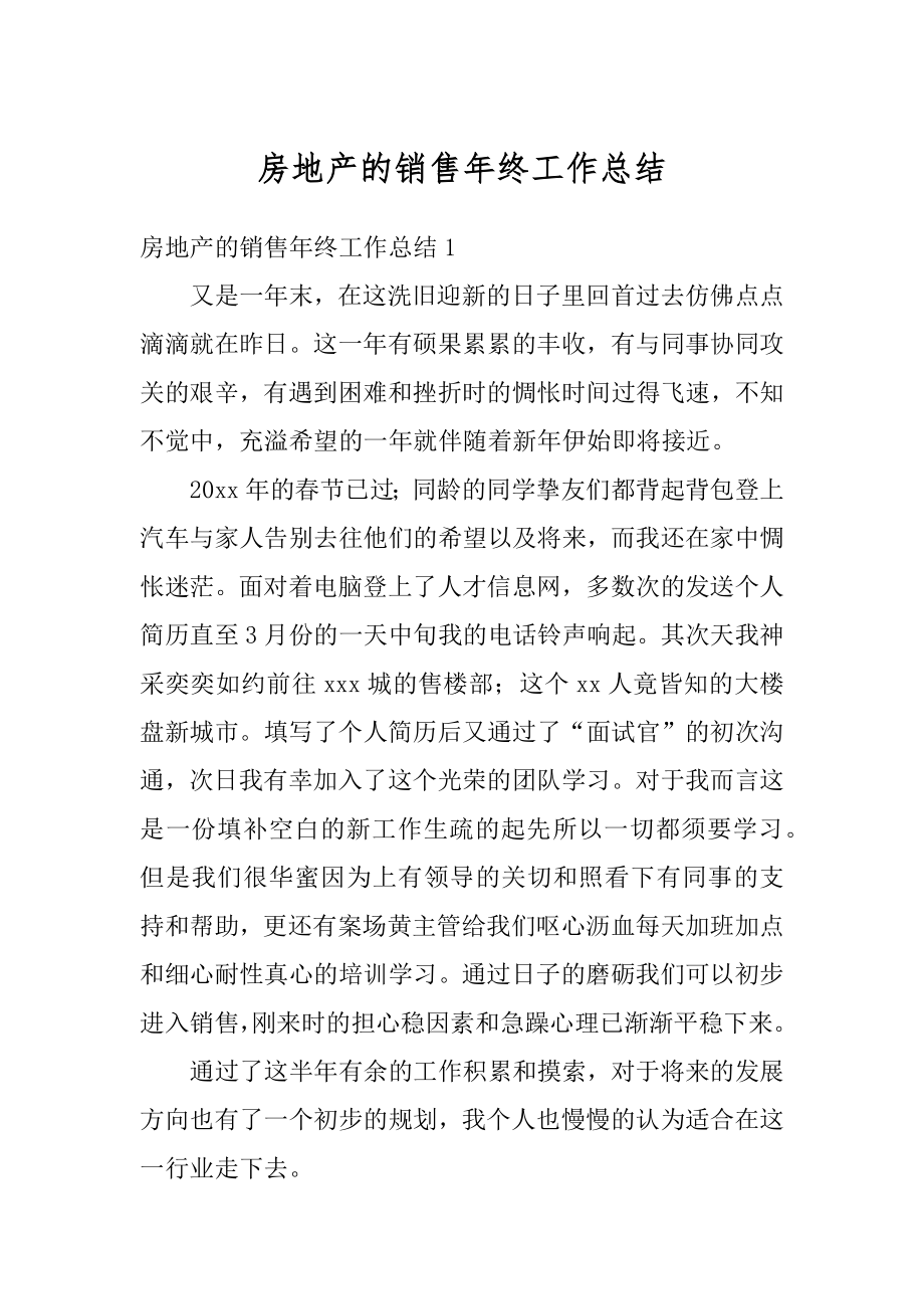 房地产的销售年终工作总结汇编.docx_第1页