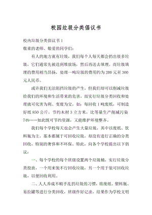 校园垃圾分类倡议书范文.docx