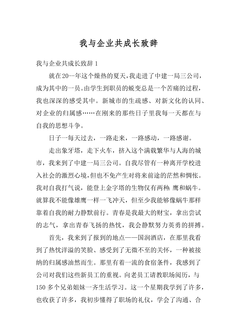 我与企业共成长致辞汇编.docx_第1页