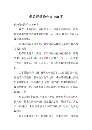 我的好妈妈作文400字优质.docx