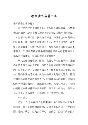 教师读书名著心得例文.docx