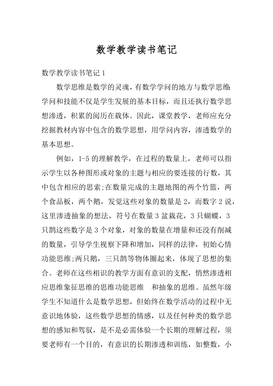 数学教学读书笔记精品.docx_第1页