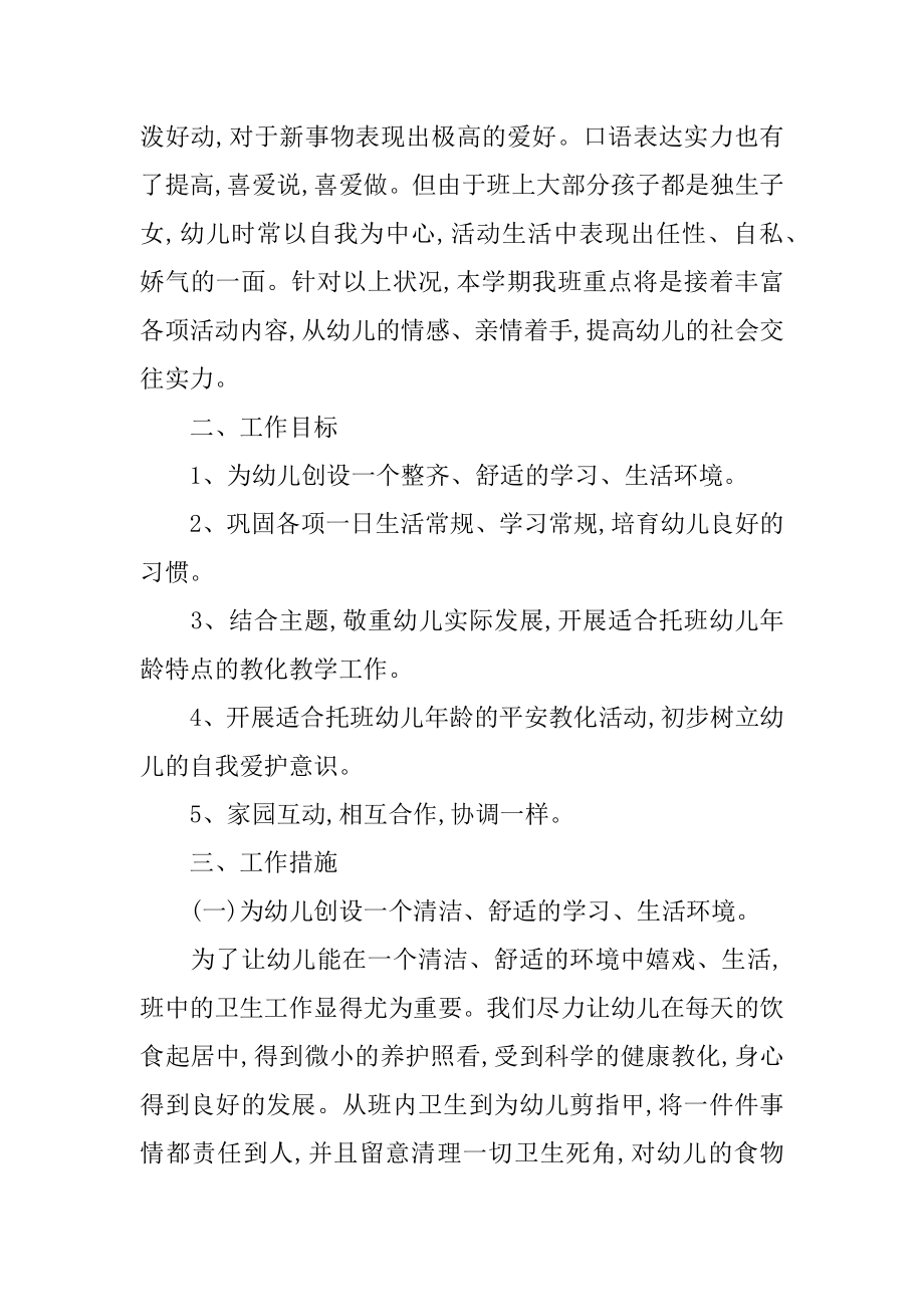 托班第二学期班级工作计划精选.docx_第2页