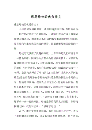 感恩母校的优秀作文范例.docx