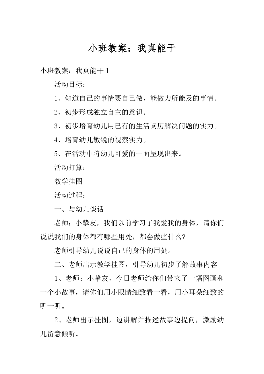 小班教案：我真能干精编.docx_第1页