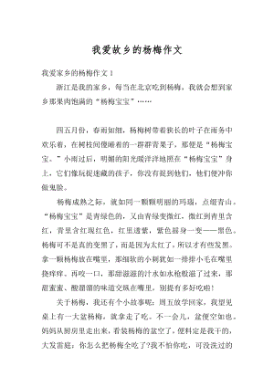 我爱故乡的杨梅作文精编.docx