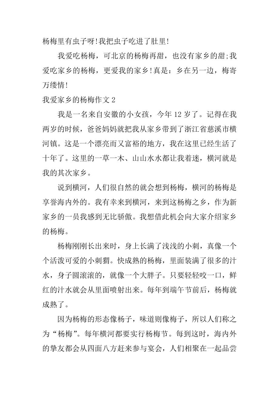 我爱故乡的杨梅作文精编.docx_第2页