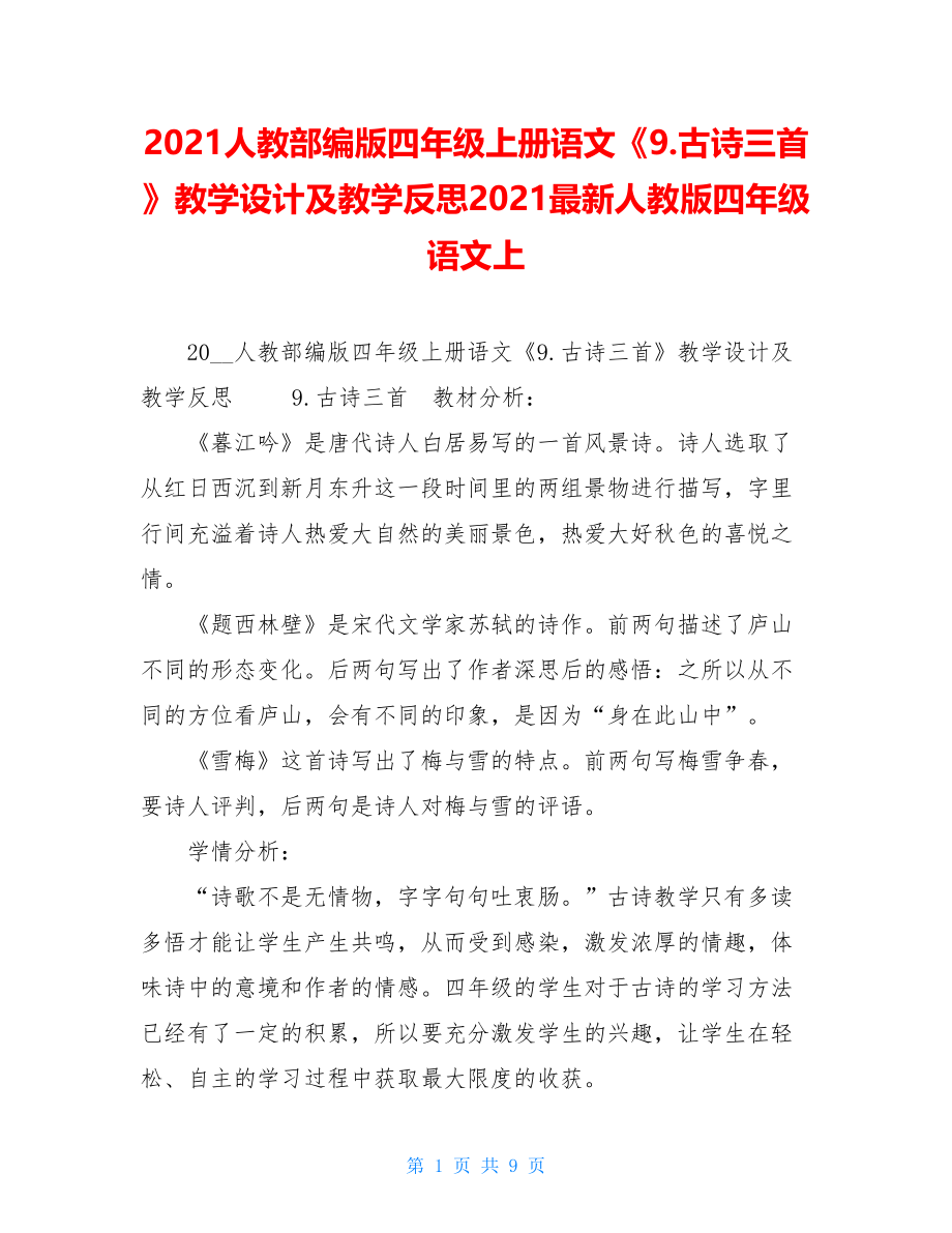 2021人教部编版四年级上册语文《9.古诗三首》教学设计及教学反思2021最新人教版四年级语文上.doc_第1页