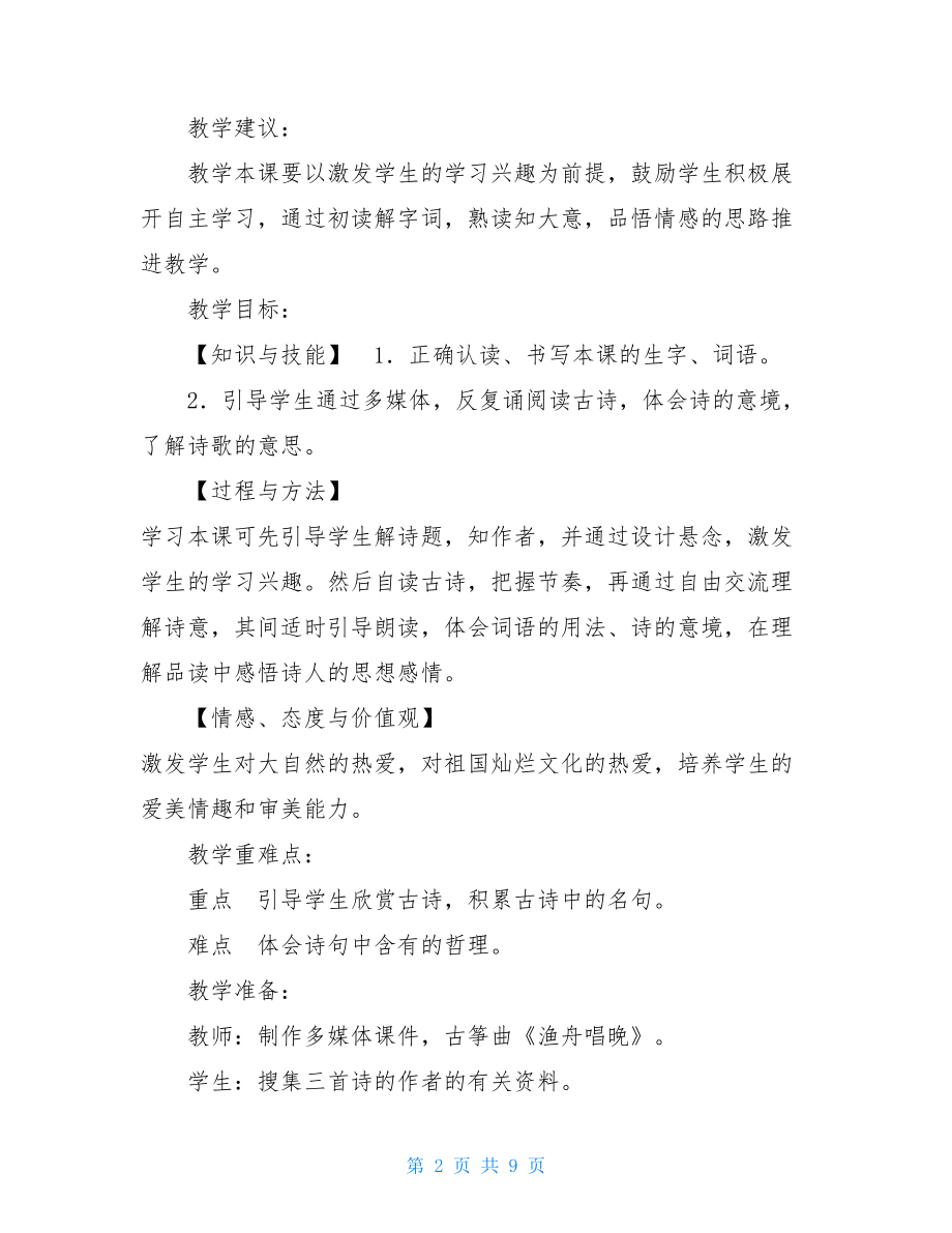 2021人教部编版四年级上册语文《9.古诗三首》教学设计及教学反思2021最新人教版四年级语文上.doc_第2页