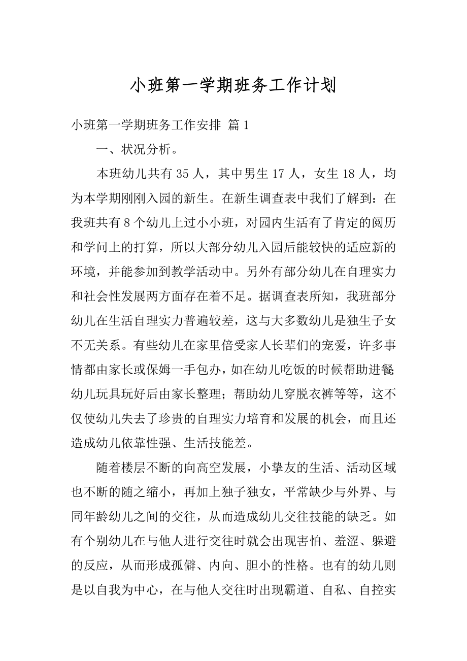 小班第一学期班务工作计划汇编.docx_第1页